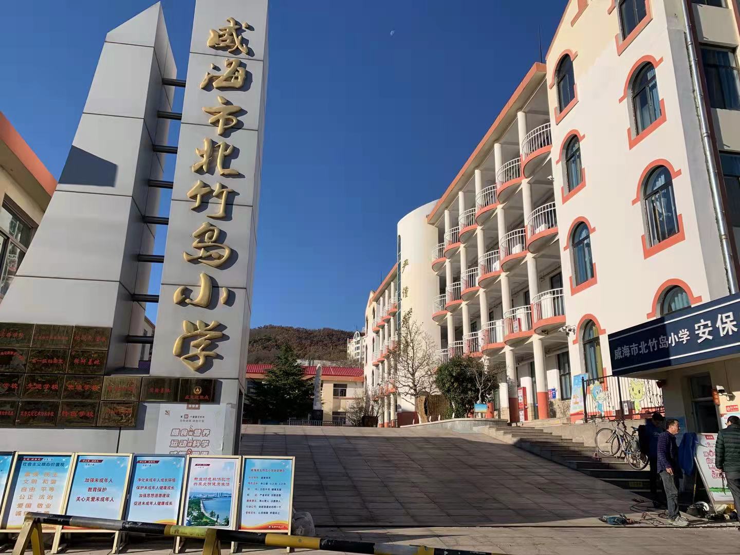 咸丰威海北竹岛小学改造加固